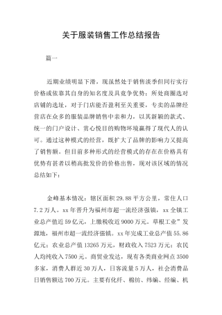 关于服装销售工作总结报告