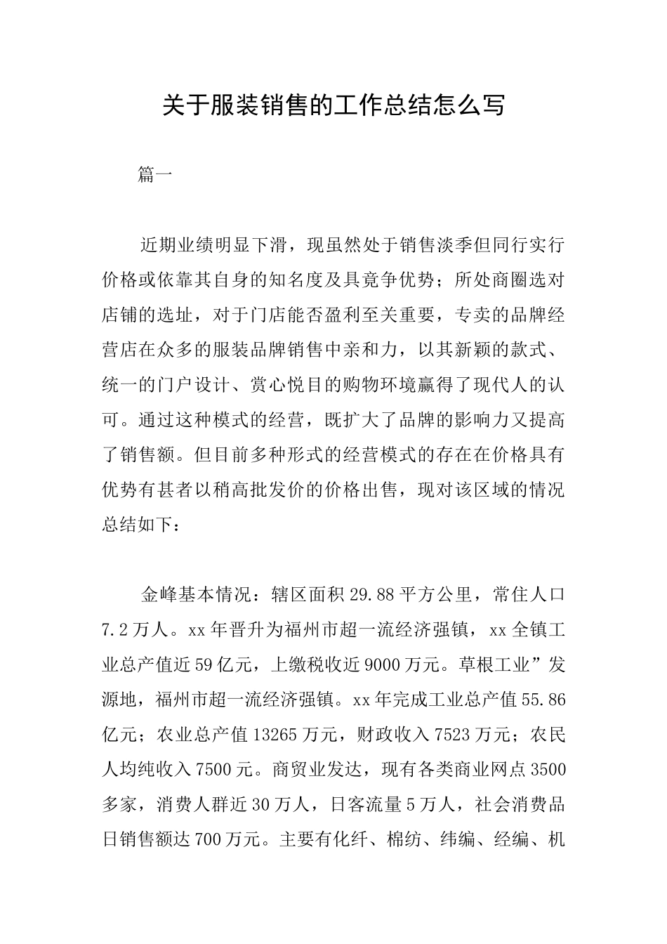 关于服装销售的工作总结怎么写_第1页