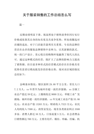 关于服装销售的工作总结怎么写