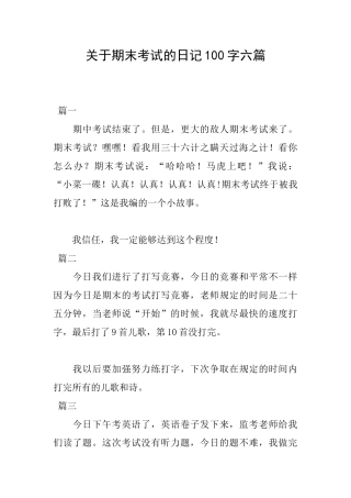 关于期末考试的日记100字六篇