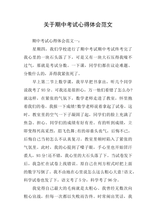 关于期中考试心得体会范文