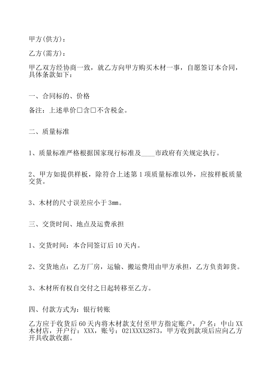 关于木材购销合同标准——_第2页