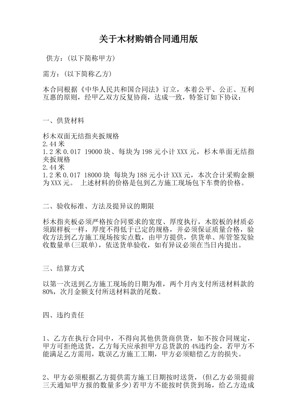 关于木材购销合同通用版范本_第1页