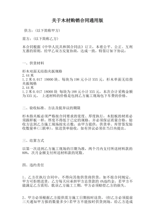 关于木材购销合同通用版范本