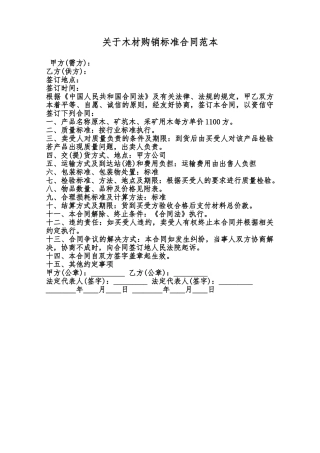 关于木材购销标准合同范本范本