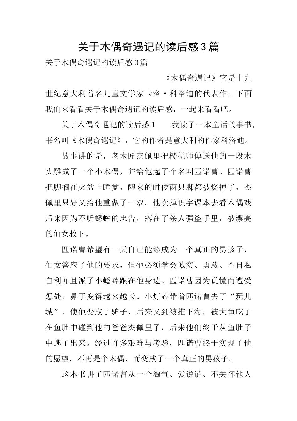 关于木偶奇遇记的读后感3篇_第1页