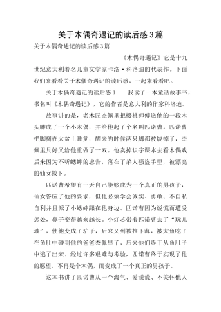 关于木偶奇遇记的读后感3篇