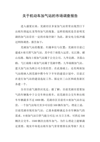 关于机动车加气站的市场调查报告