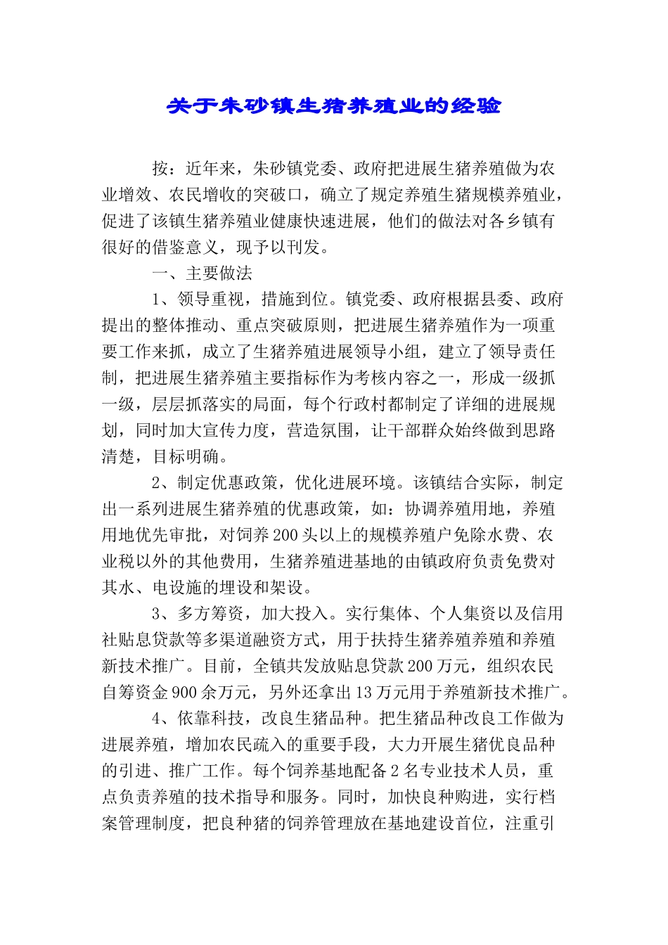 关于朱砂镇生猪养殖业的经验_第1页