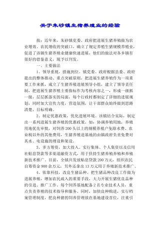 关于朱砂镇生猪养殖业的经验