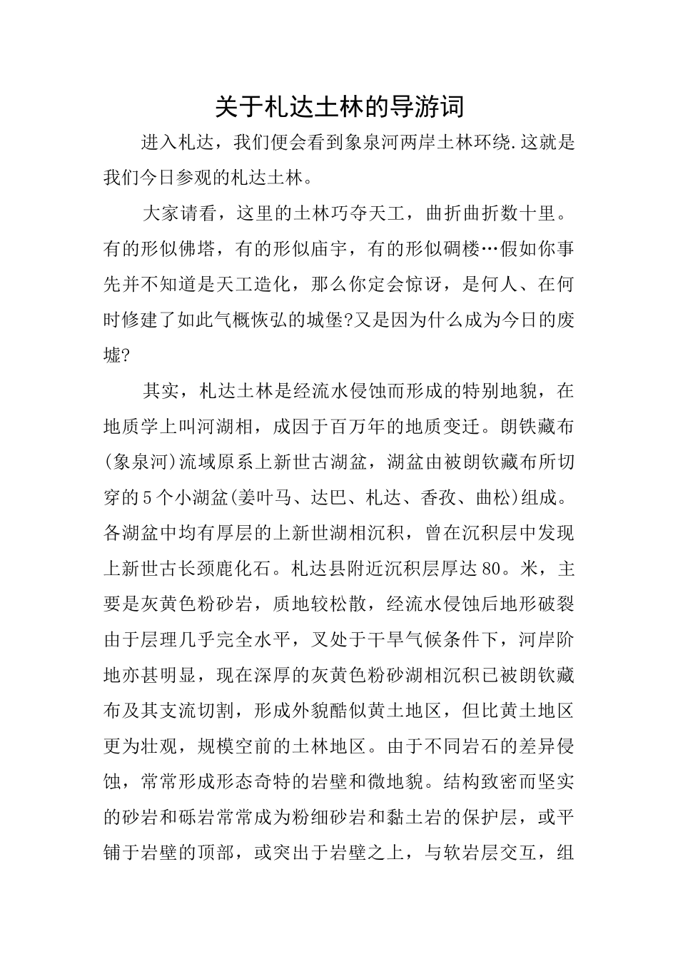 关于札达土林的导游词_第1页