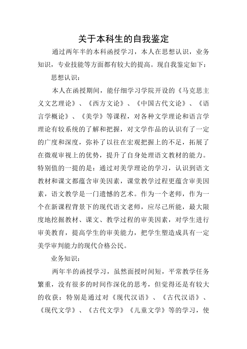 关于本科生的自我鉴定_第1页