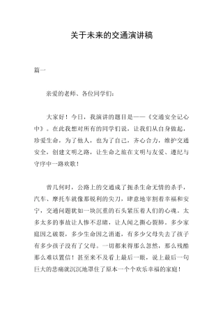 关于未来的交通演讲稿