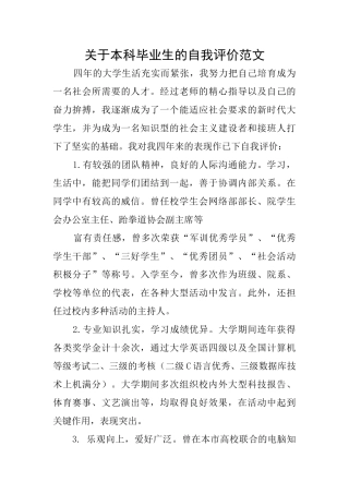 关于本科毕业生的自我评价范文