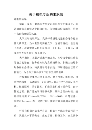 关于机电专业的求职信