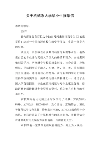 关于机械系大学毕业生推荐信