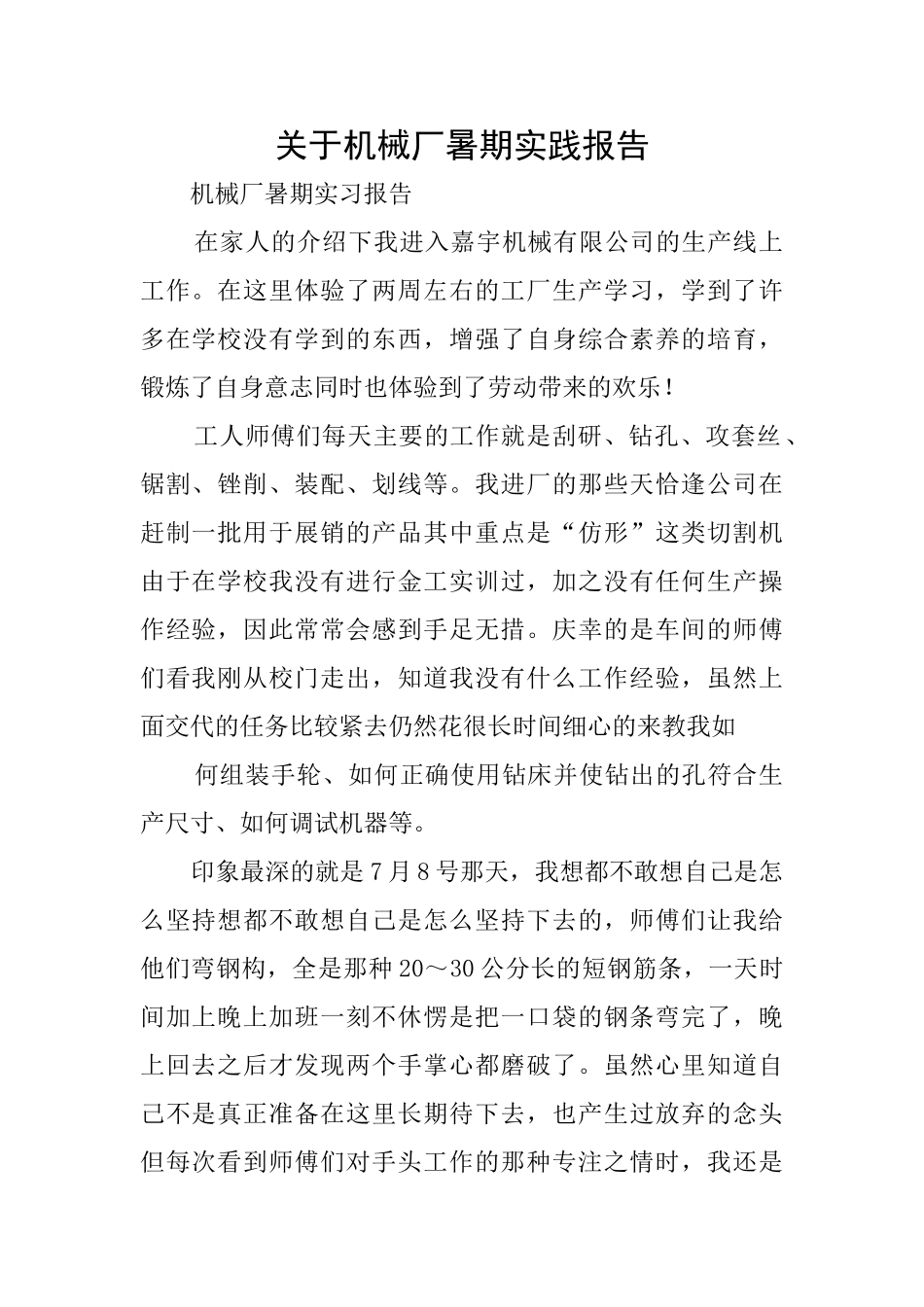 关于机械厂暑期实践报告_第1页