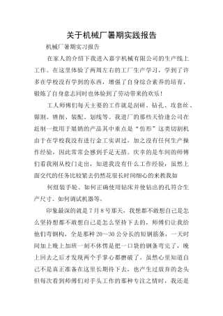 关于机械厂暑期实践报告