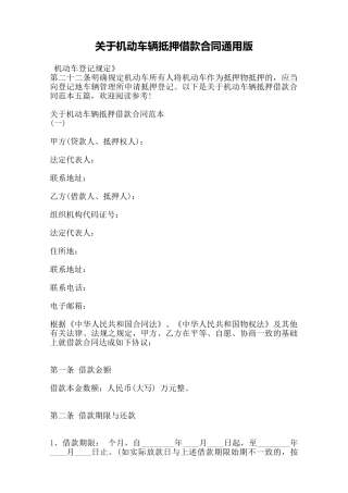 关于机动车辆抵押借款合同通用版——范本