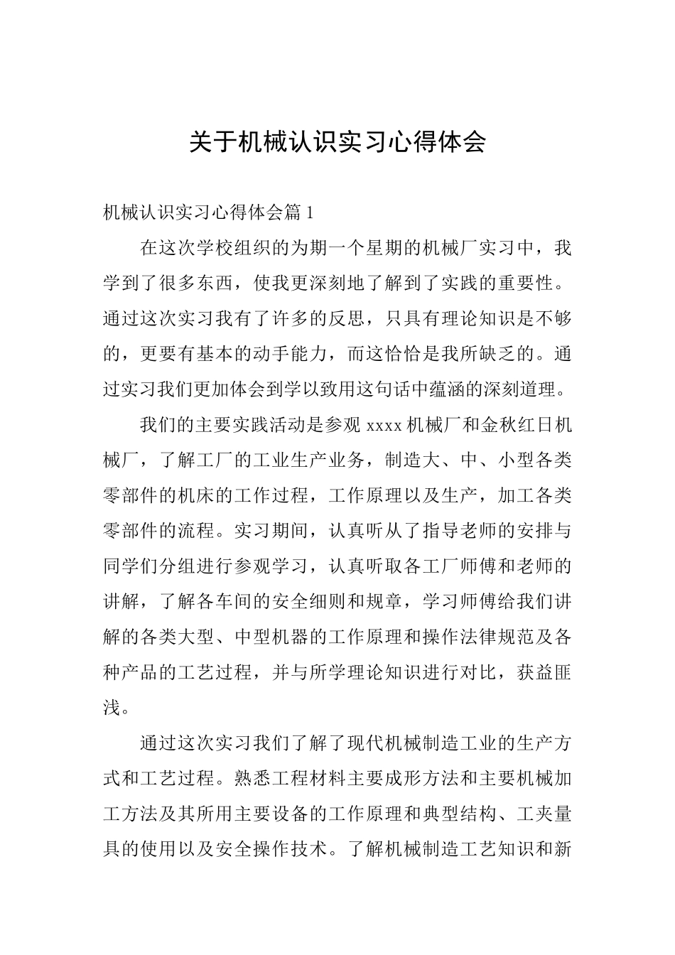 关于机械认识实习心得体会_第1页