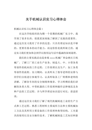 关于机械认识实习心得体会