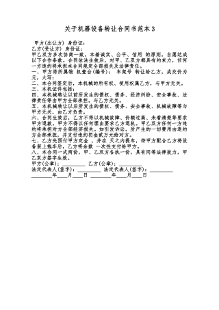关于机器设备转让合同书范本3范本