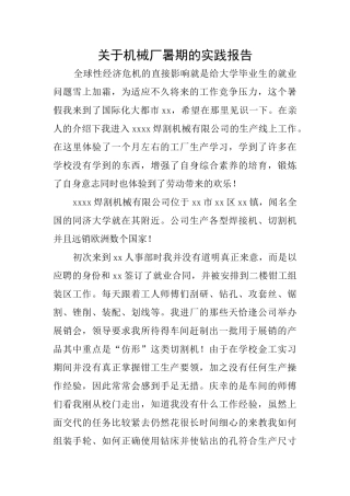 关于机械厂暑期的实践报告