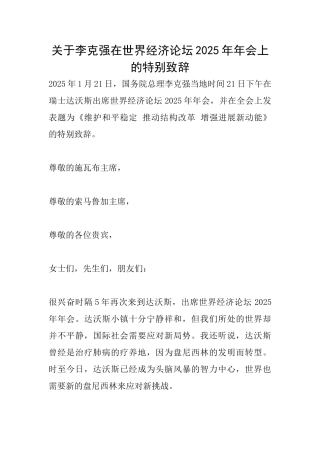关于李克强在世界经济论坛2025年年会上的特别致辞