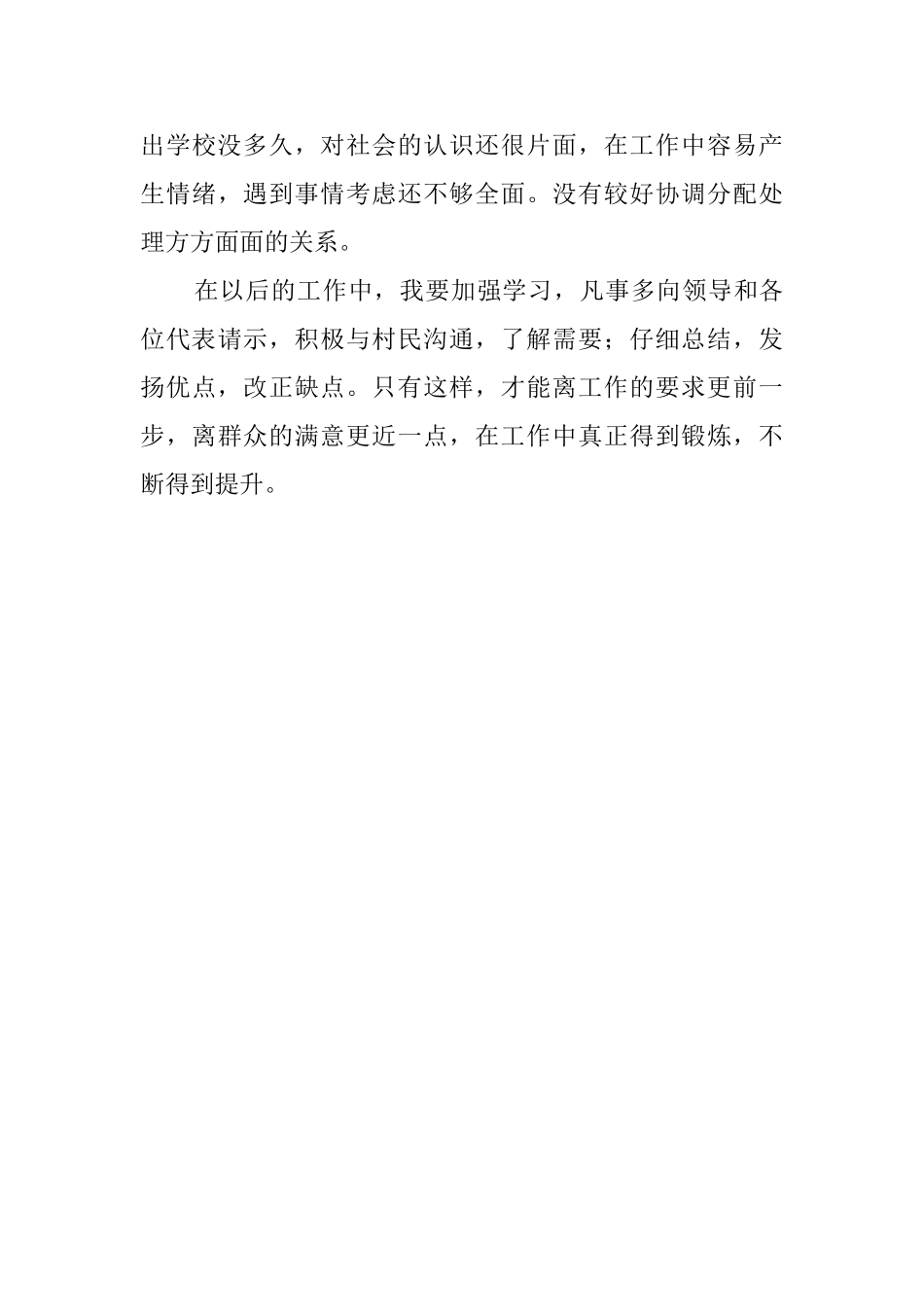 关于村委会主任助理的述职报告_第3页
