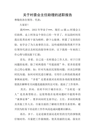 关于村委会主任助理的述职报告