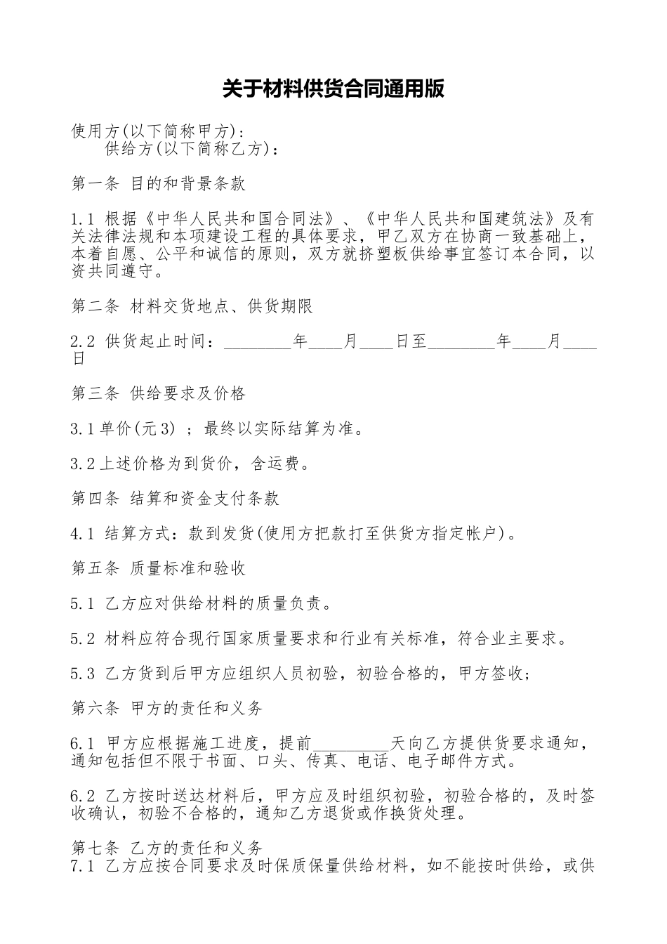 关于材料供货合同通用版_第1页