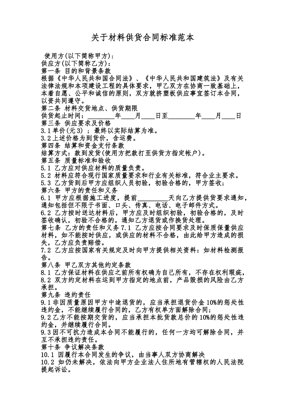 关于材料供货合同标准范本范本_第1页