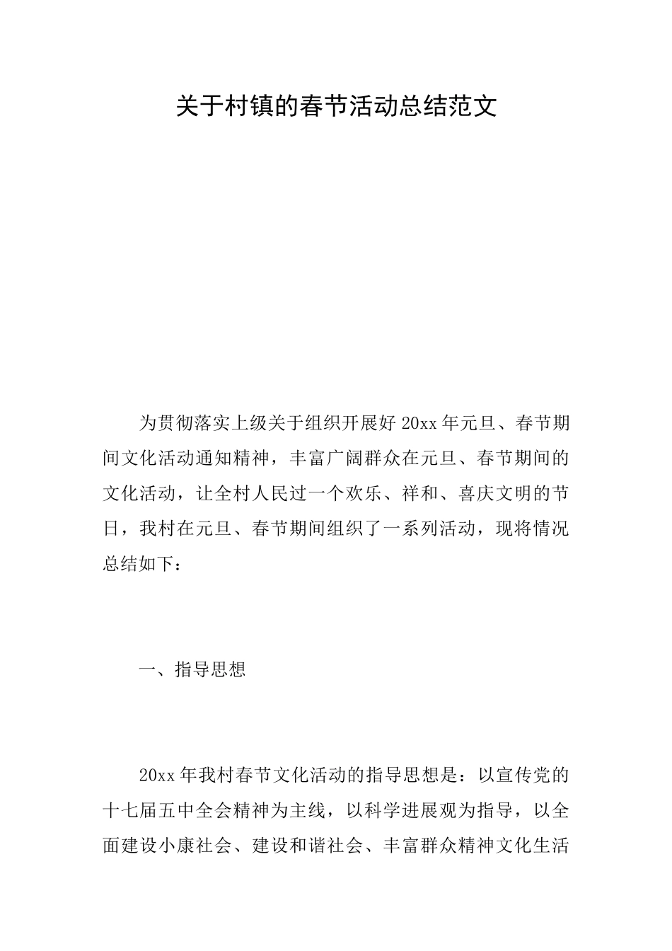关于村镇的春节活动总结范文_第1页