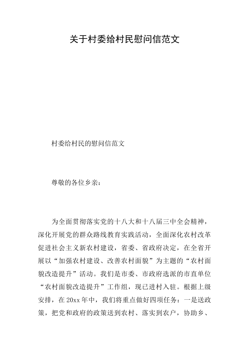 关于村委给村民慰问信范文_第1页