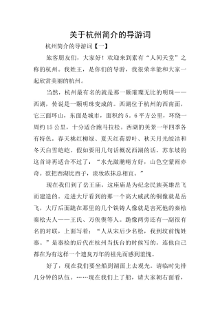 关于杭州简介的导游词