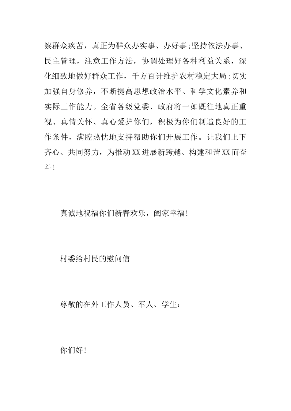 关于村委给村民的慰问信范文_第3页