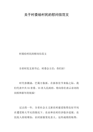 关于村委给村民的慰问信范文