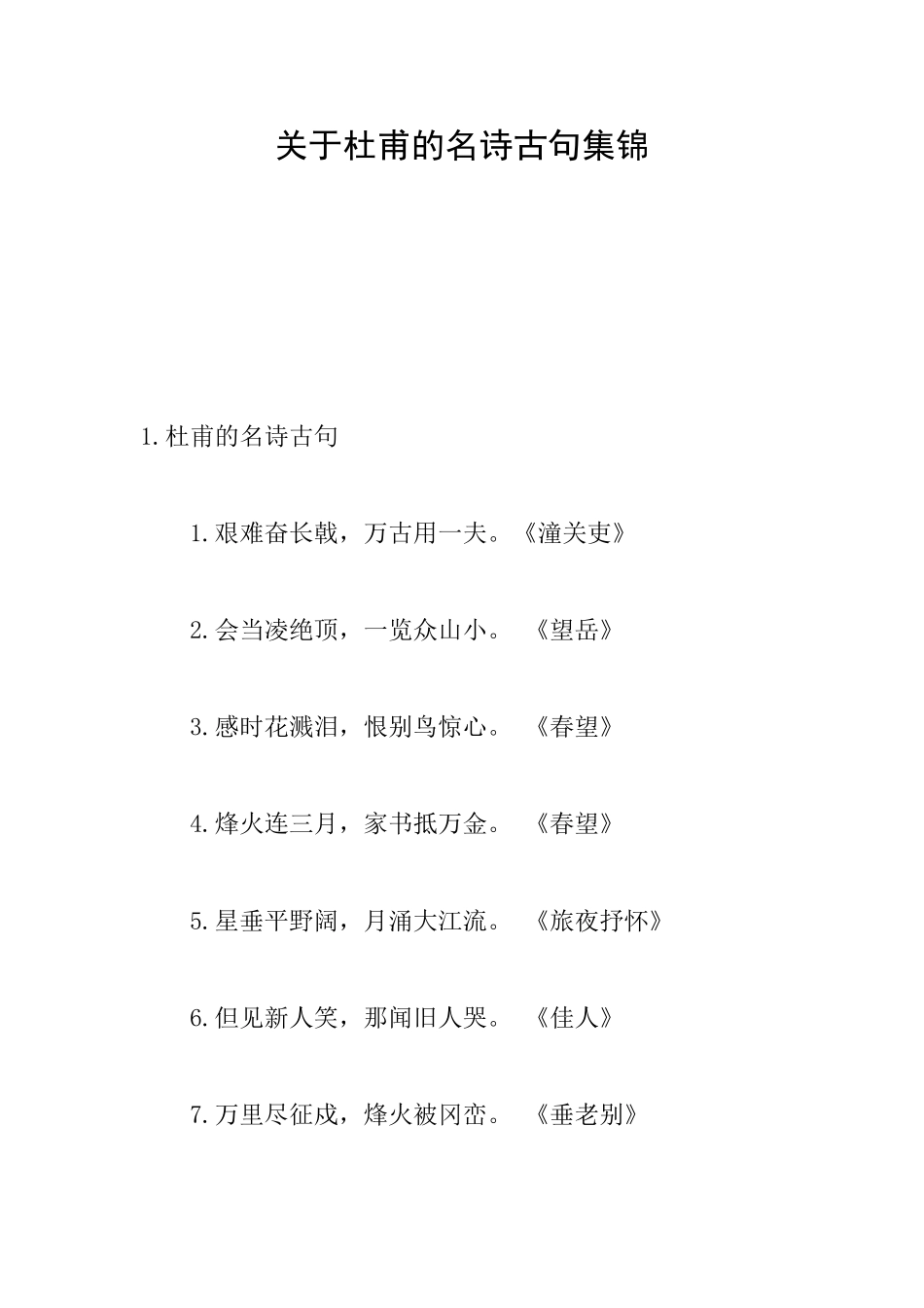 关于杜甫的名诗古句集锦_第1页