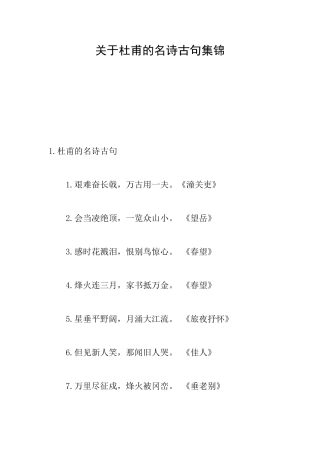 关于杜甫的名诗古句集锦