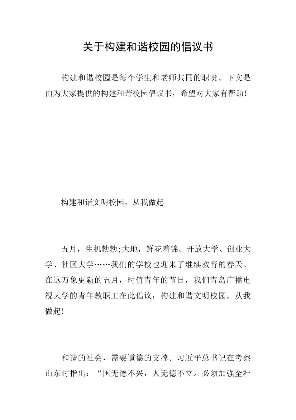 关于构建和谐校园的倡议书_第1页