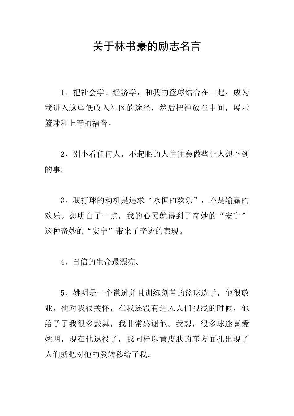 关于林书豪的励志名言_第1页