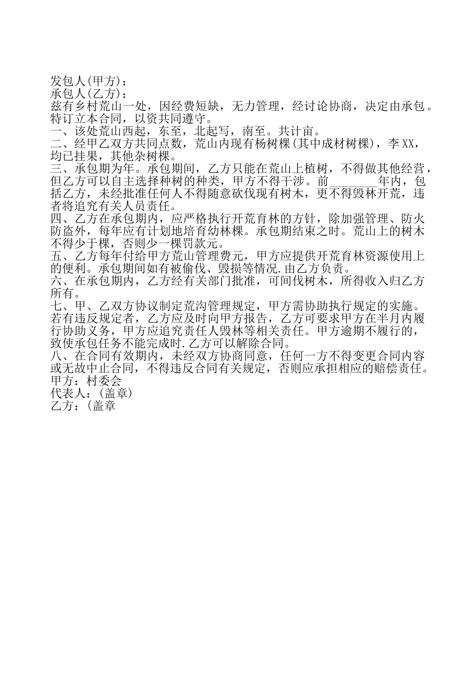 关于林地承包合同标准——_第2页