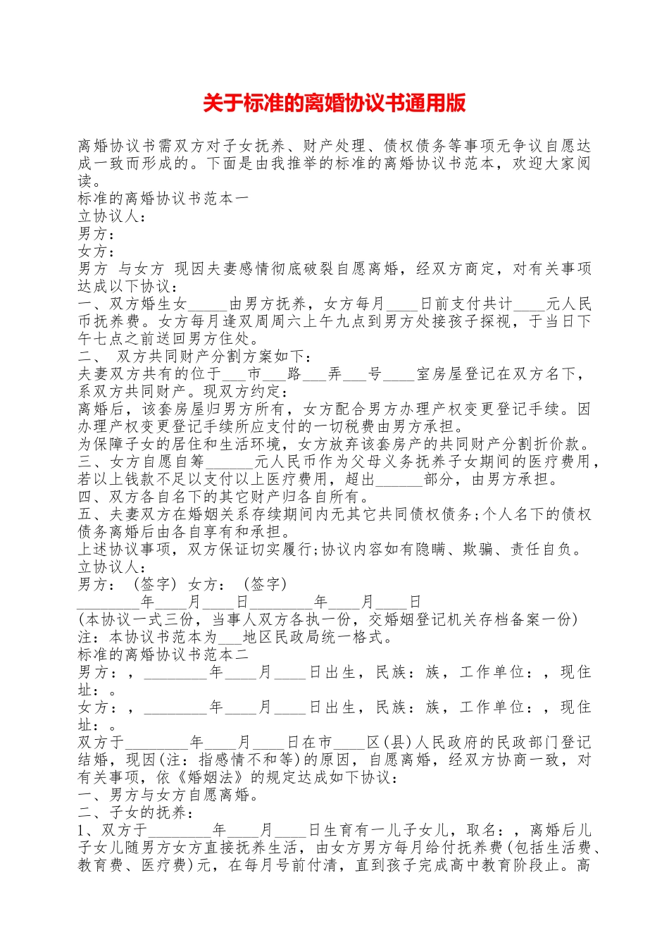 关于标准的离婚协议书通用版——范本_第1页