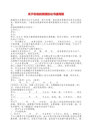 关于标准的离婚协议书通用版——范本