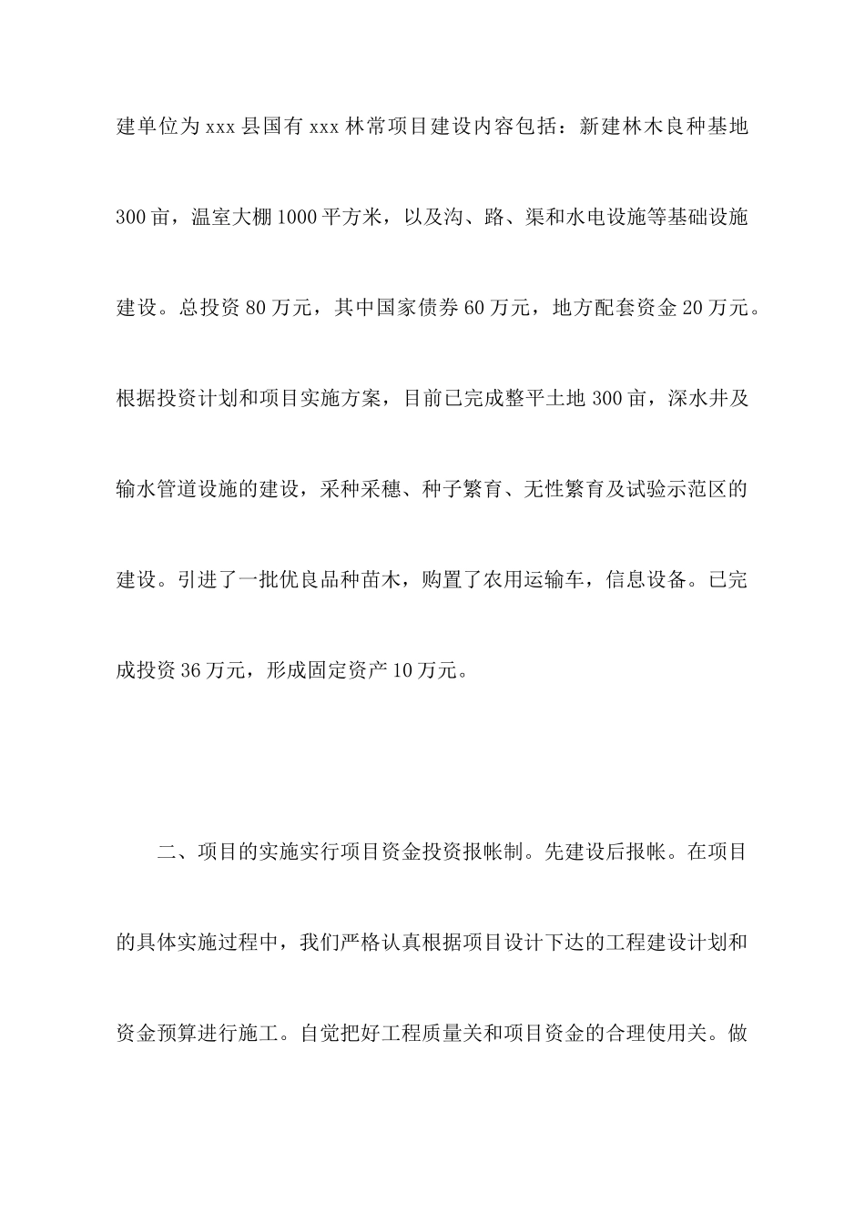 关于林场良种基地建设项目的自查报告_第2页