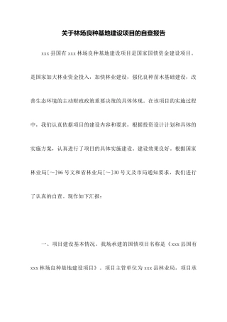 关于林场良种基地建设项目的自查报告