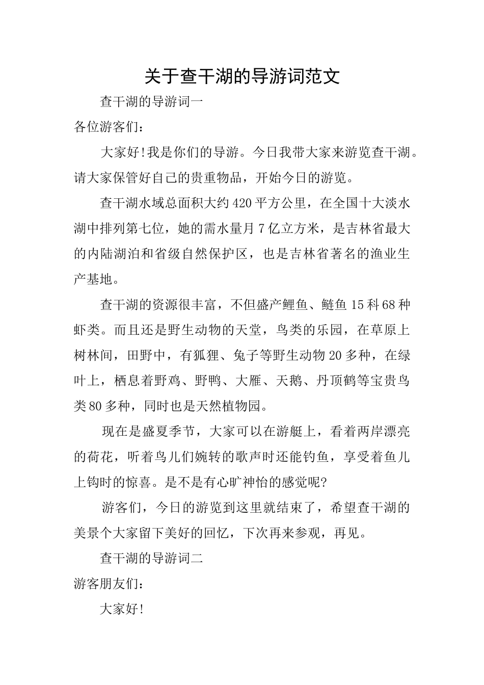 关于查干湖的导游词范文_第1页