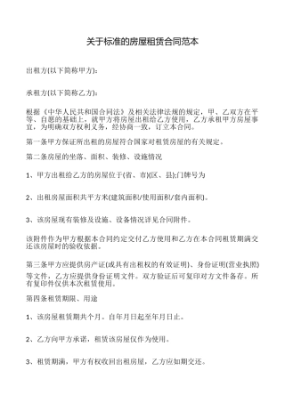 关于标准的房屋租赁合同