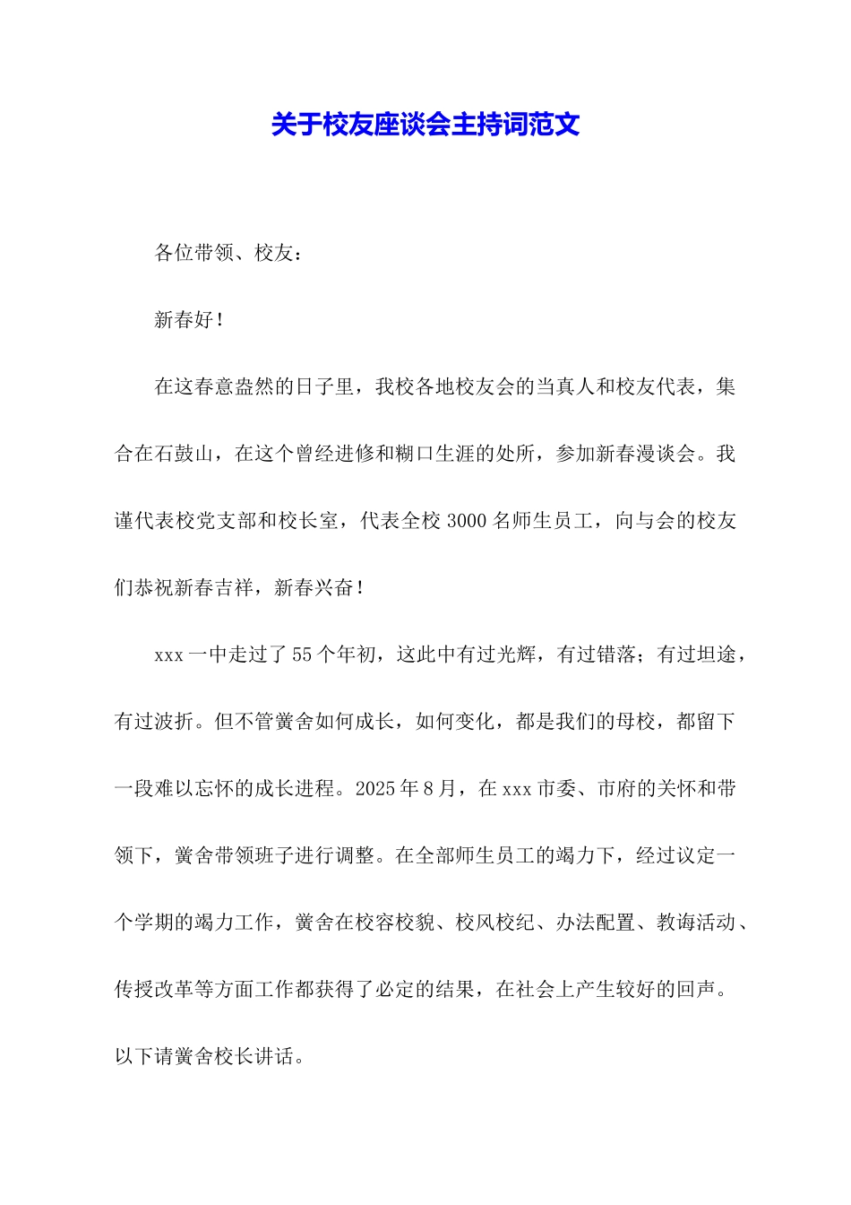 关于校友座谈会主持词范文_第1页