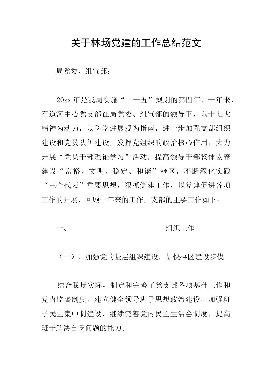 关于林场党建的工作总结范文_第1页